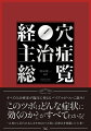 すべての治療家が臨床に使えるバイブルがついに誕生！「このツボはどんな症状に効くのか？」がすべてわかる！古典から近代の名人まで３５４のツボ別に治療法を網羅した大著。