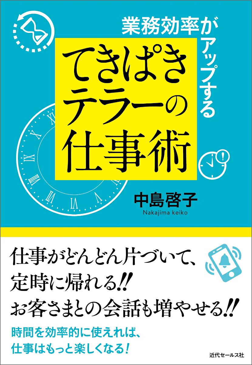 業務効率がアップする てきぱきテラーの仕事術