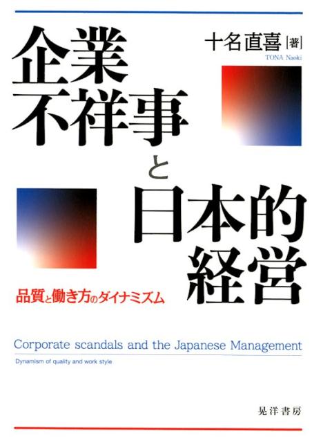 企業不祥事と日本的経営