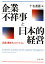 企業不祥事と日本的経営