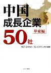 中国成長企業50社（華東編） [ NET　CHINA ]