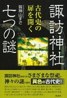 諏訪神社 七つの謎