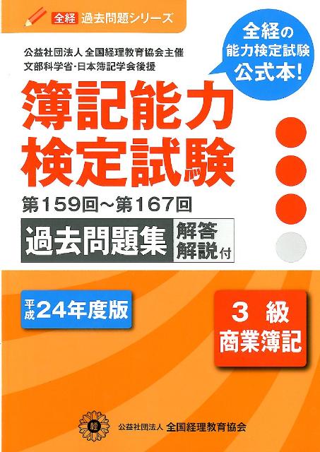 簿記能力検定試験過去問題集3級商業簿記（平成24年度版）