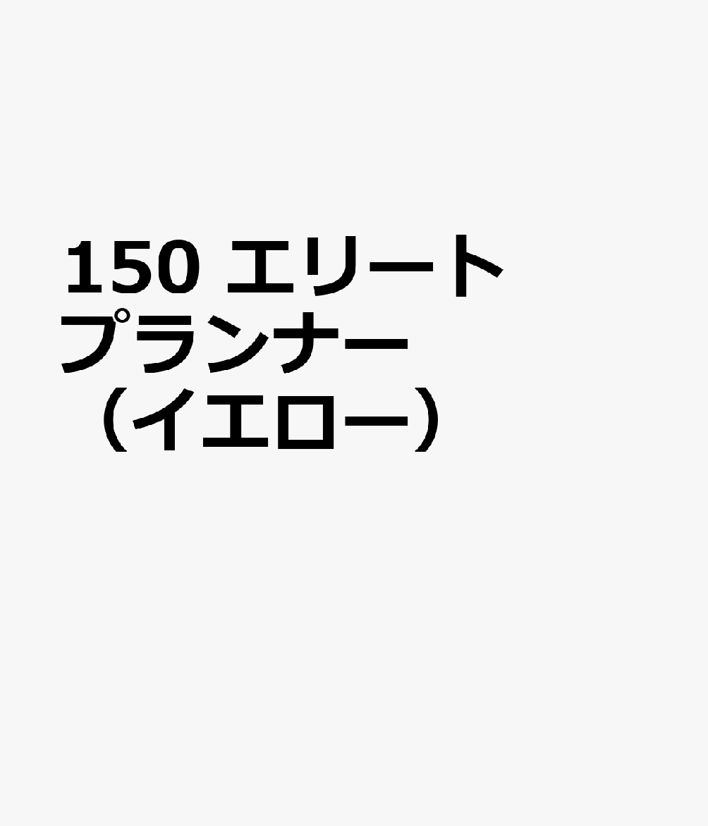 博文館新社150 エリート プランナー イエロー 発行年月：2026年09月 予約締切日：2026年08月25日 サイズ：単行本 ISBN：9784781551524 本 カレンダー・手帳・家計簿 手帳