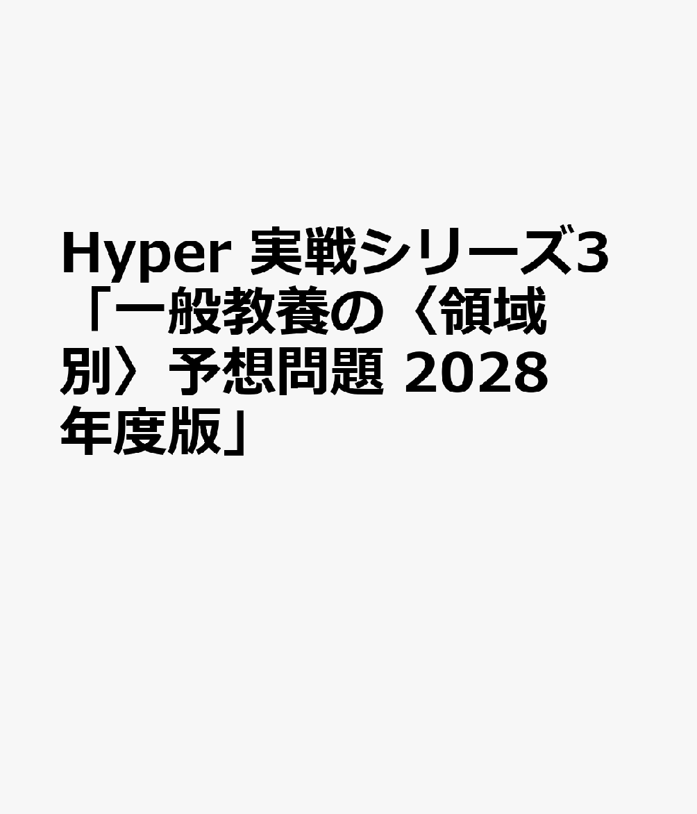 Hyper 実戦シリーズ③「一般教養の〈領域別〉予想問題 2028年度版」 書影