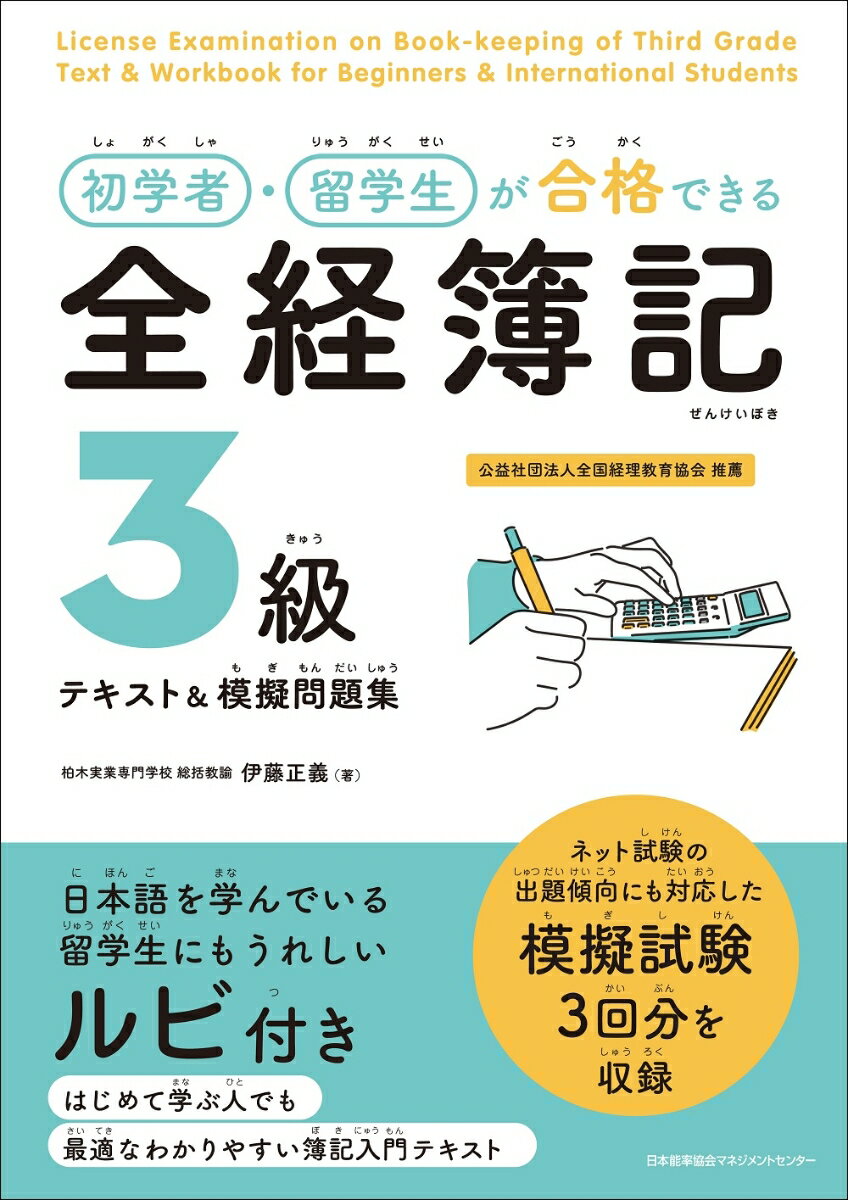 初学者・留学生が合格できる 全経簿記3級テキスト＆模擬問題集 