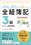 初学者・留学生が合格できる 全経簿記3級テキスト＆模擬問題集