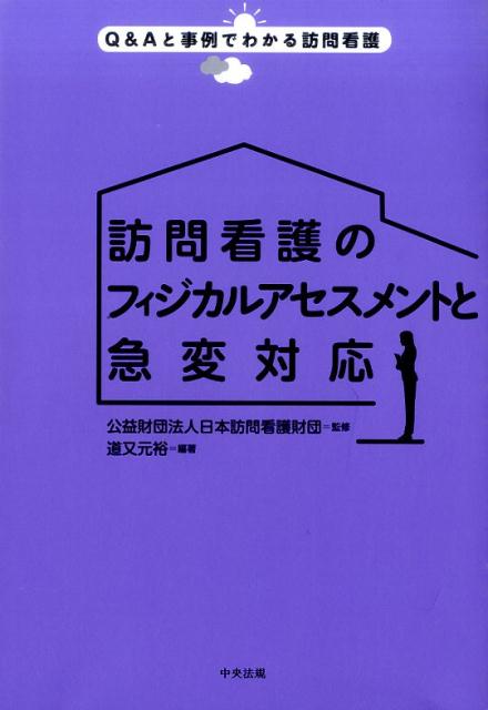 訪問看護のフィジカルアセスメントと急変対応