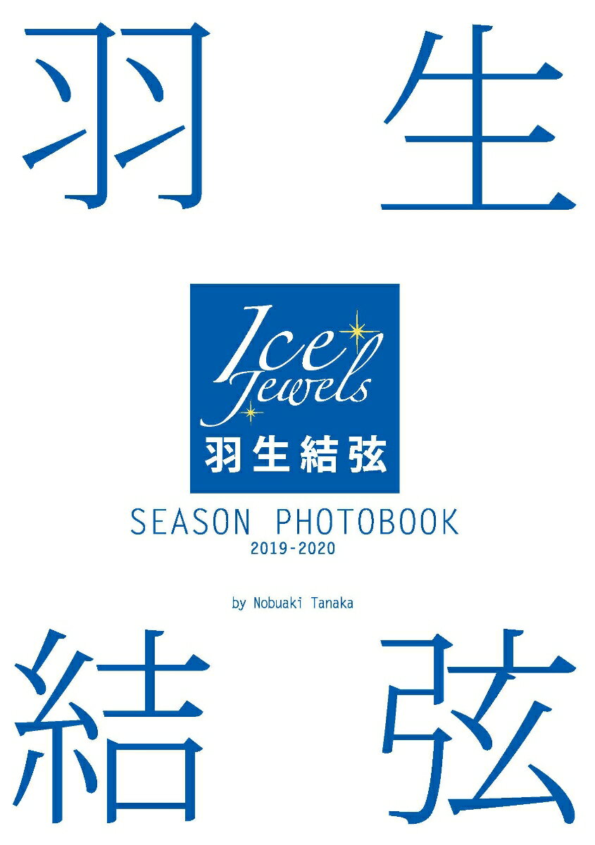 羽生結弦SEASON　PHOTOBOOK　2019-2020 [ 田中宣明 ]