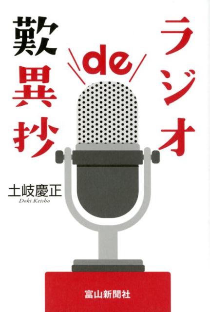 ラジオde歎異抄 [ 土岐慶正 ]
