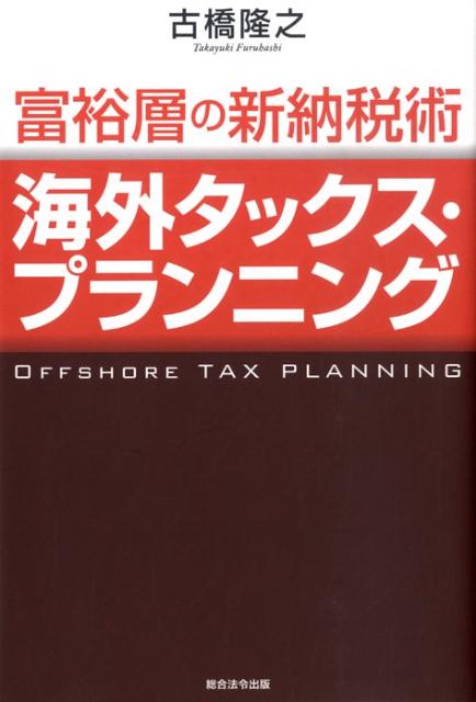 富裕層の新納税術海外タックス・プランニング