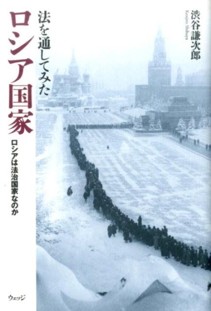 法を通してみたロシア国家