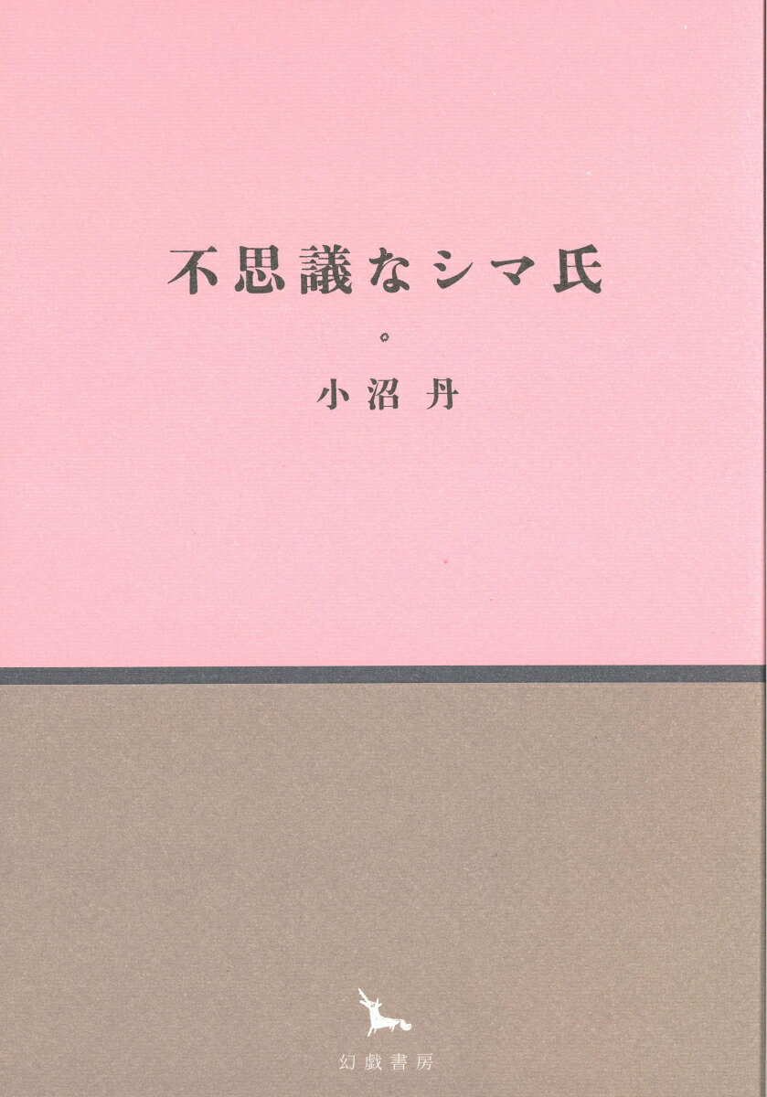 不思議なシマ氏