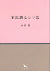 不思議なシマ氏 （銀河叢書） [ 小沼丹 ]