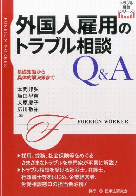 外国人雇用のトラブル相談Q＆A