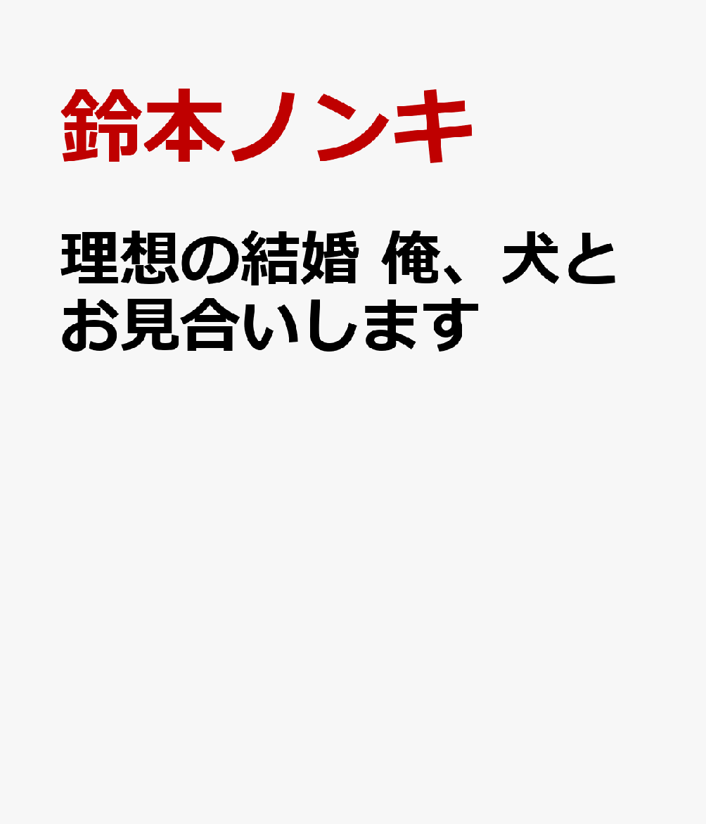 理想の結婚　俺、犬とお見合いします