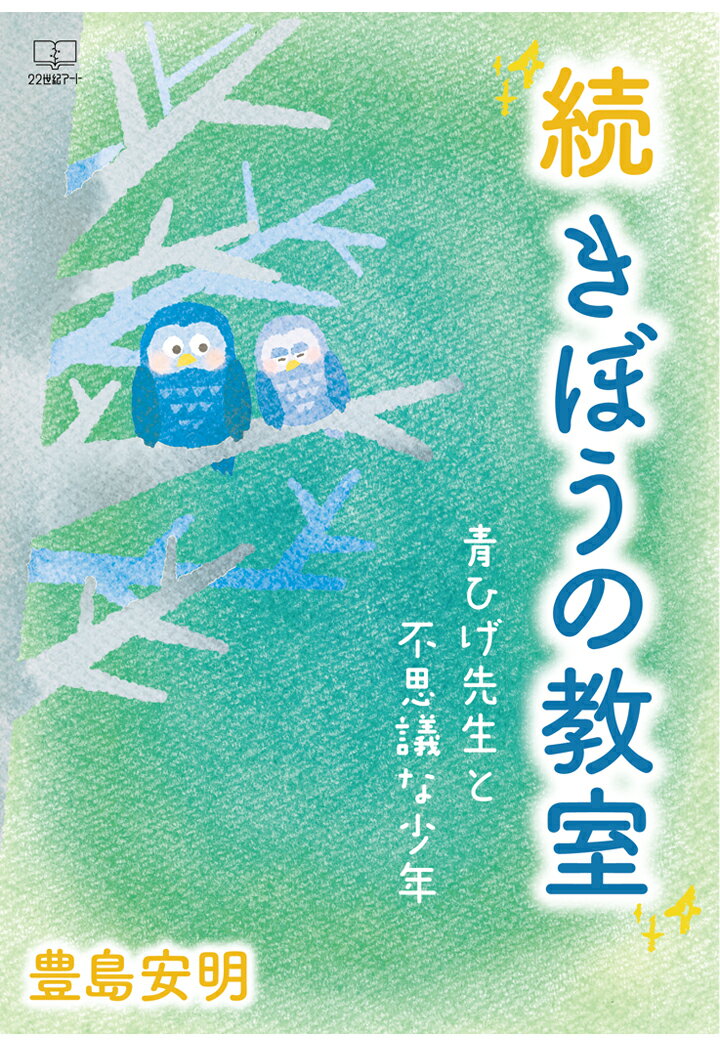 【POD】続　きぼうの教室・青ひげ先生と不思議な少年 [ 豊島 安明 ]