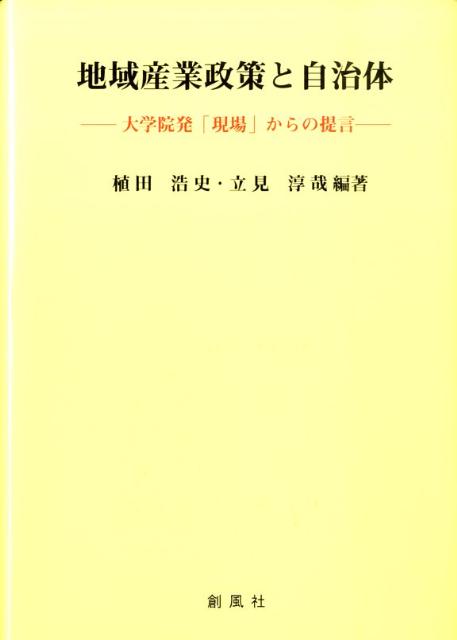 地域産業政策と自治体 大学院発「現場」からの提言 [ 植田浩史 ]