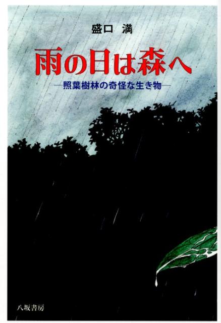 じめじめした不快な森…それがいつしか楽しくなる。屋久島の発光キノコから、ヤンバルの巨大ドングリ、沖縄初記録の冬虫夏草、菌根菌と生きる腐生植物まで。森のへんな生き物たちはみんな地下で繋がっていた！？-。