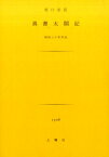 真書太閤記 昭和三十年作品 （土曜文庫） [ 坂口安吾 ]