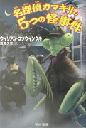 名探偵カマキリと5つの怪事件