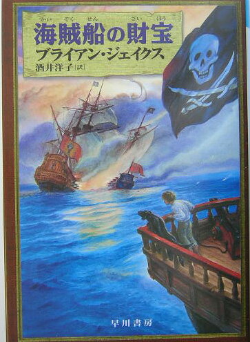 海賊船の財宝 ハリネズミの本箱 [ ブライアン・ジェイクス ]