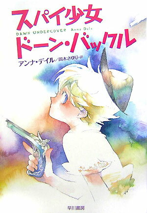 スパイ少女ドーン・バックル