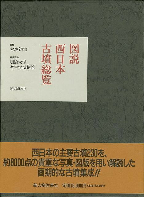 【バーゲン本】図説西日本古墳総覧