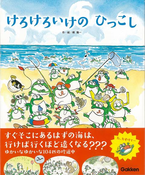 【バーゲン本】けろけろいけのひっこし [ 桐　隆一 ]