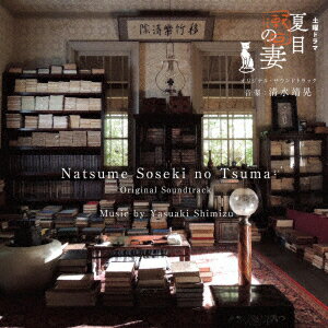 NHK土曜ドラマ 夏目漱石の妻 オリジナル・サウンドトラック
