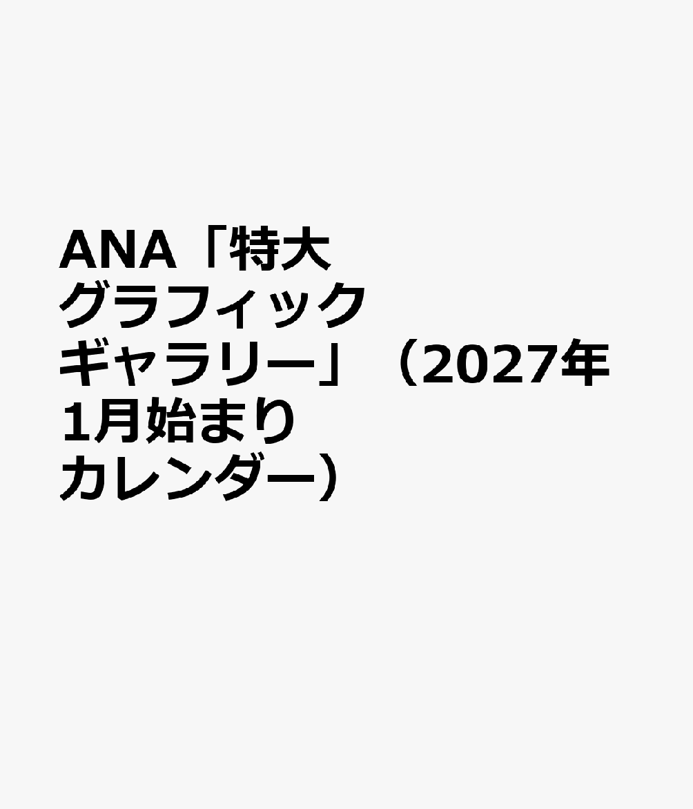 ANA「特大 グラフィックギャラリー」（2027年1月始まりカレンダー）
