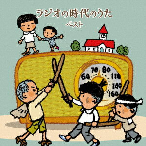 ラジオの時代のうた ベスト