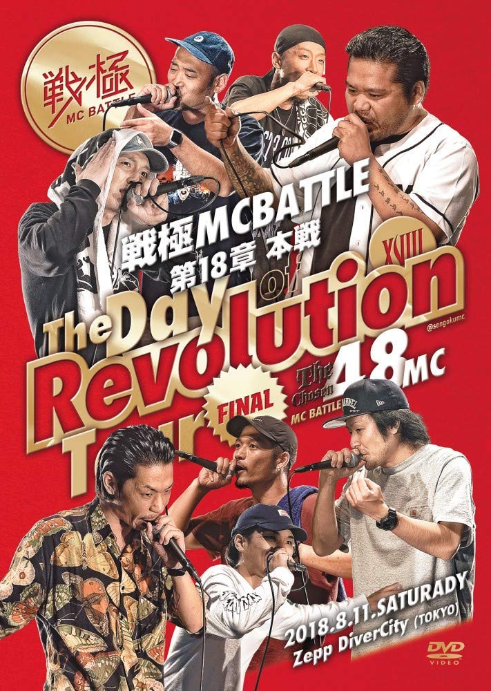 戦極MCBATTLE 第18章 -THE DAY OF REVOLUTION TOUR- 2018.8.11 完全収録