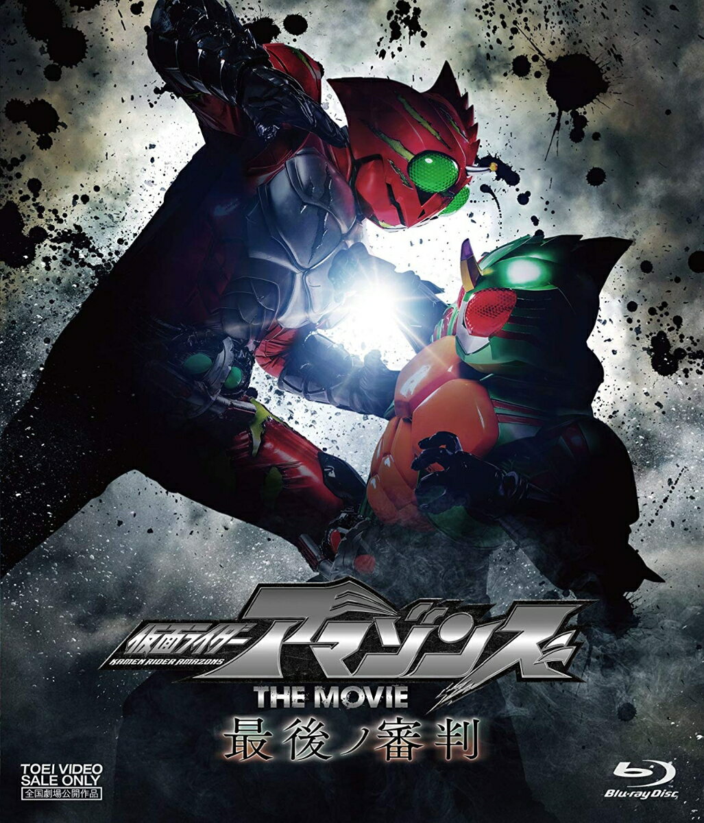 仮面ライダーアマゾンズ THE MOVIE 最