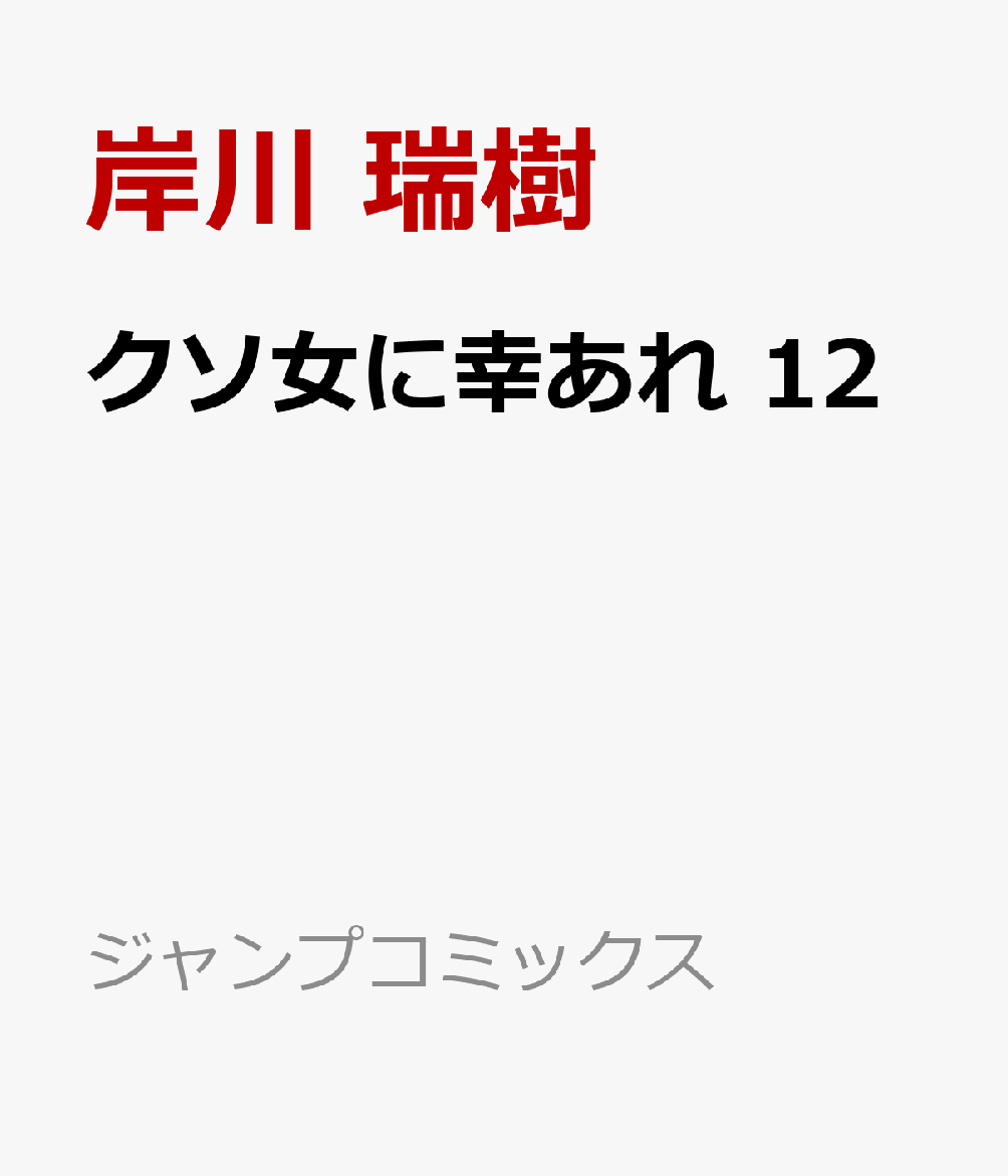 クソ女に幸あれ 12巻
