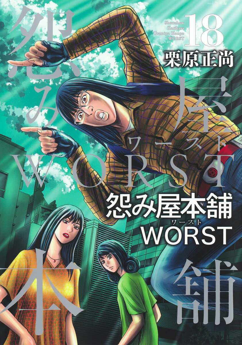 怨み屋本舗 WORST 18 （ヤングジャンプコミックス） 栗原 正尚