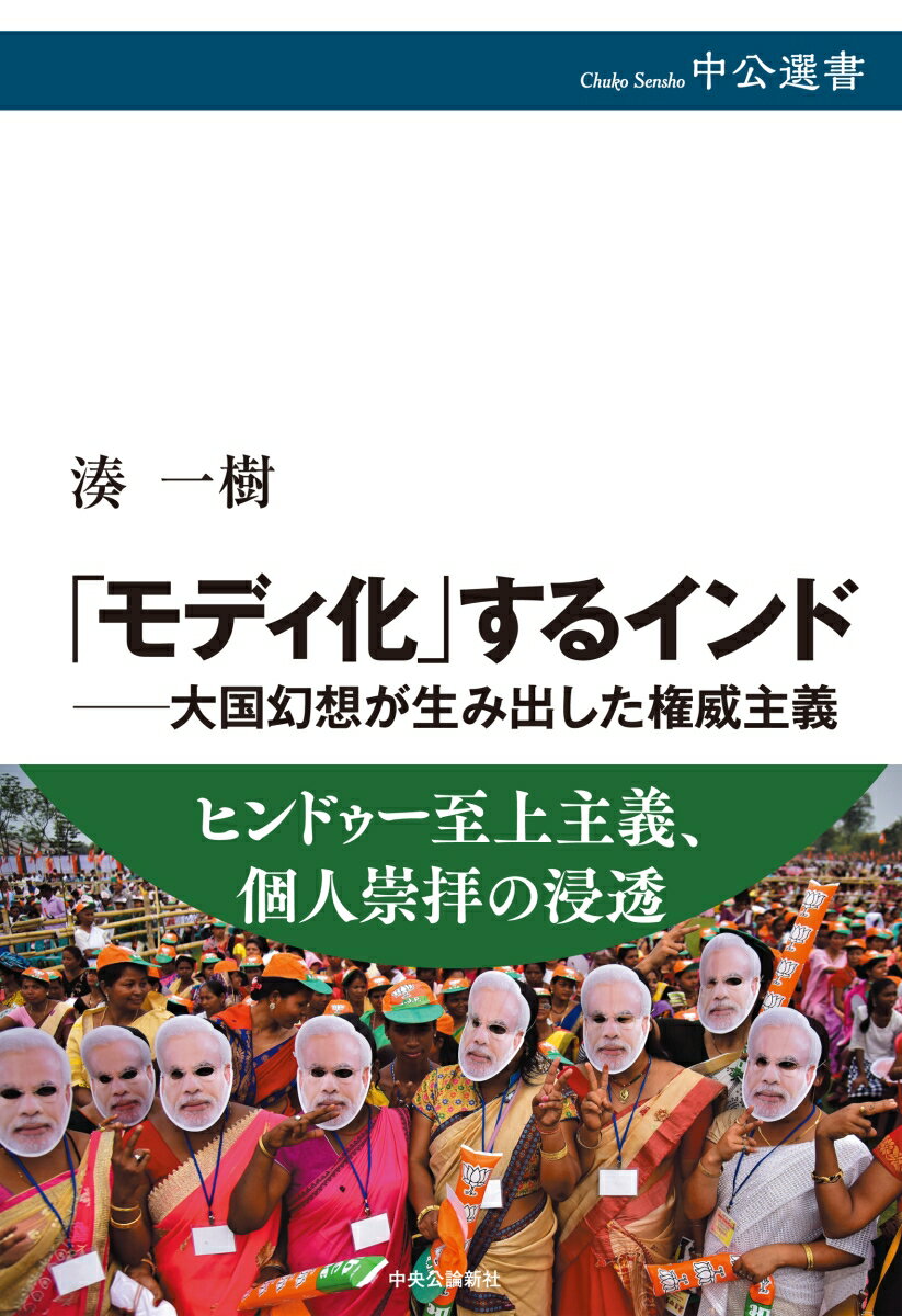 「モディ化」するインドー大国幻想が生み出した権威主義