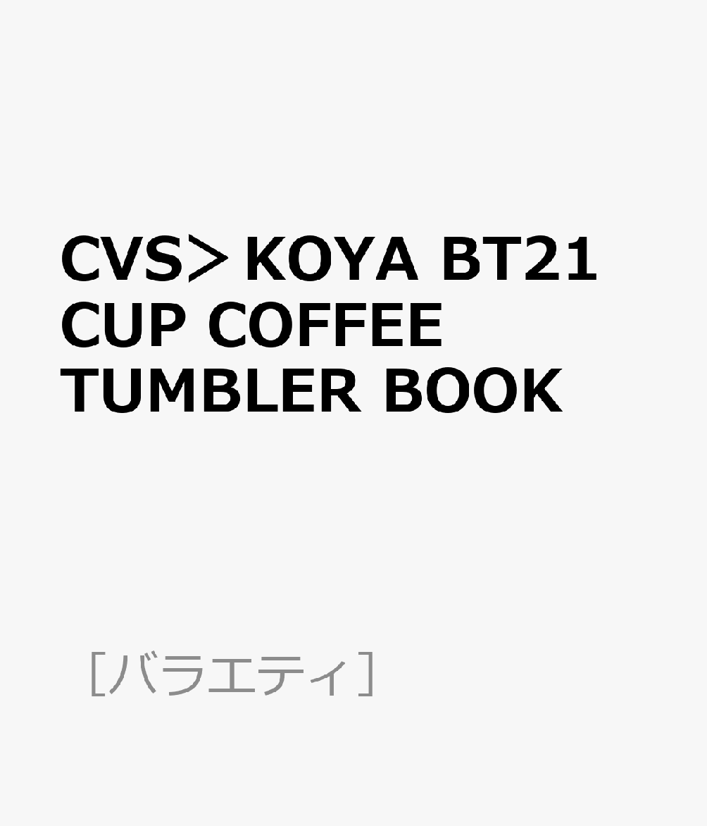 CVS＞KOYA BT21 CUP COFFEE TUMBLER BOOK