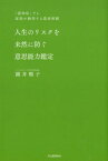 人生のリスクを未然に防ぐ意思能力鑑定 「認知症」でも家族が納得する遺産相続 [ 圓井 順子 ]