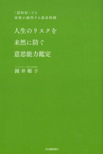 人生のリスクを未然に防ぐ意思能力鑑定 「認知症」でも家族が納得する遺産相続 [ 圓井 順子 ]