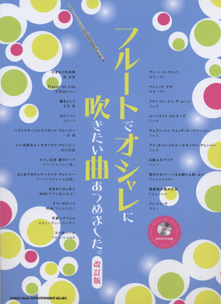 フルートでオシャレに吹きたい曲あつめました。改訂版