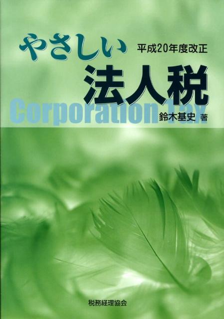 やさしい法人税（平成20年度改正）