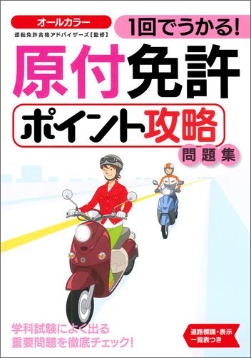 1回でうかる！ 運転免許合格アドバイザーズ 永岡書店学科試験 運転免許 自動車免許 原付 バイク 長岡 ナガオカ ながおか 長丘 長岡書店 長丘書店 永岡出版 長岡 ゲンツキ メンキョ ポイント コウリャク モンダイシュウ ウンテン メンキョ ゴウカク アドバイザーズ 発行年月：2016年02月 ページ数：159p サイズ：単行本 ISBN：9784522461525 1　知っておきたい！原付免許受験ガイド／2　これだけ覚える！交通ルールの基礎知識（運転者の心得／信号・標識・標示の種類と意味／道路の走行方法／まぎらわしい・間違えやすいルール／危険な場所・状況での運転ルール）／3　得点力をアップ！重要問題徹底チェック（車の通行・進入禁止場所／まぎらわしい標識と標示／徐行するときと場所／追い越し禁止の場所／駐停車禁止の場所／まぎらわしい言葉づかい／迷いやすい数字は整理して覚える！／これが引っかけ問題だ！／これが頻出問題だ！／直前チェックポイント）／4　合格力を高める！実力判定模擬テスト 学科試験の出題パターンを徹底分析！試験によく出る問題を厳選して収録！高確率で出題される重要問題で合格力アップ！ミスを防ぐひっかけ問題対策で得点力アップ！本試験そっくりの実力判定テストで一発合格！交通ルールの基礎知識がすっきり整理できる！ 本 ホビー・スポーツ・美術 車・バイク バイク ホビー・スポーツ・美術 車・バイク 自動車免許 科学・技術 工学 機械工学 資格・検定 自動車免許