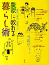 農家に教わる暮らし術 買わない捨てない自分でつくる [ 農山漁村文化協会 ]