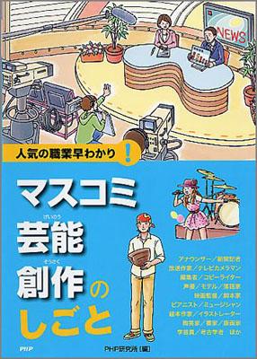 楽天楽天ブックス【謝恩価格本】マスコミ・芸能・創作のしごと 人気の職業早わかり！ [ PHP研究所 ]