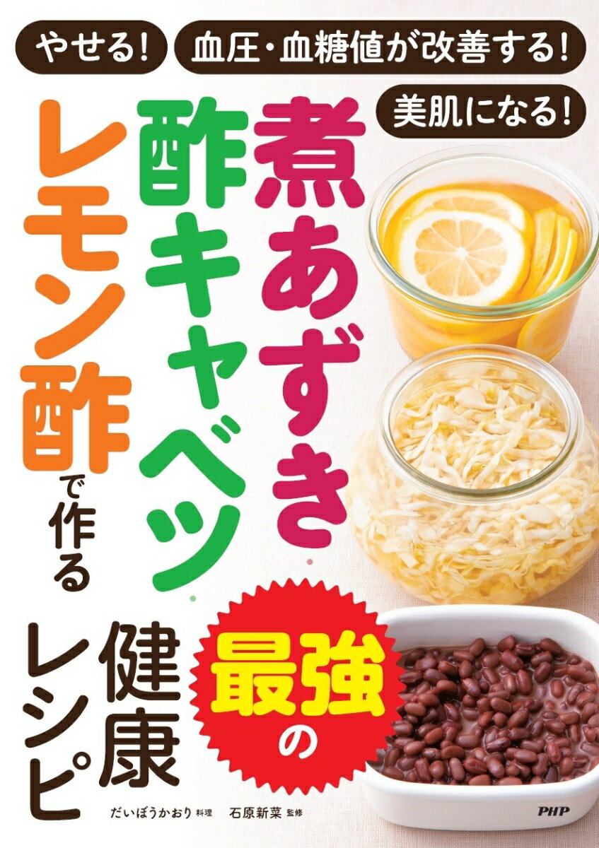 やせる！血圧・血糖値が改善する！美肌になる！ 煮あずき・酢キャベツ・レモン酢で作る　最強の健康レシピ