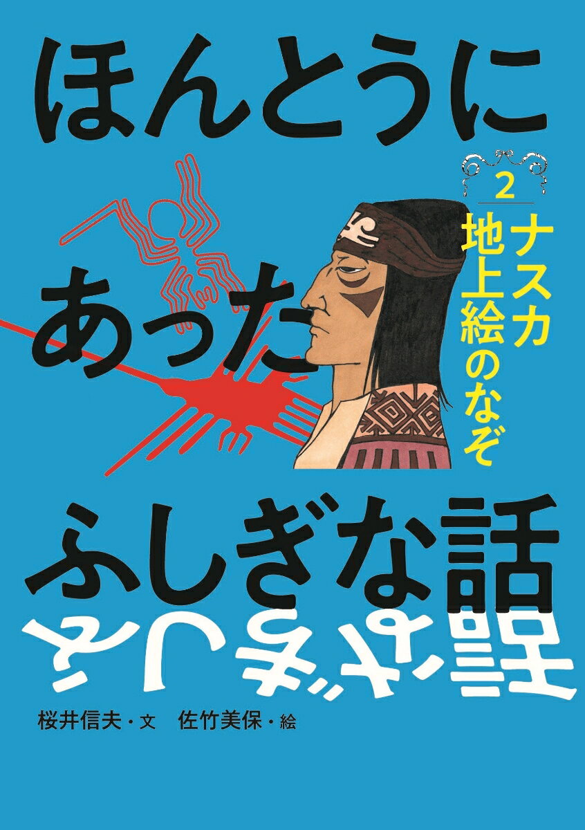 2ナスカ地上絵のなぞ