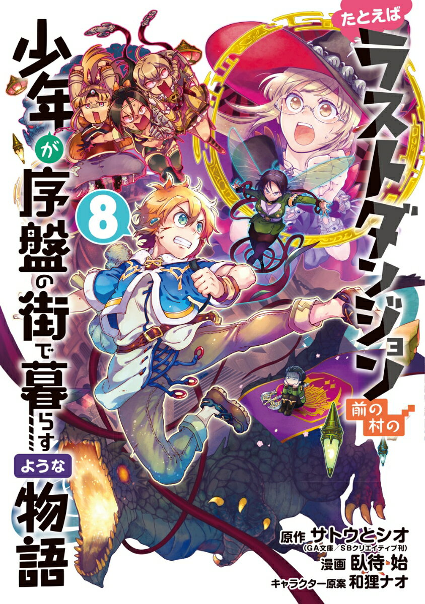 たとえばラストダンジョン前の村の少年が序盤の街で暮らすような物語（8）