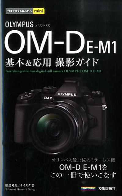 オリンパスOM-D　E-M1基本＆応用撮影ガイド