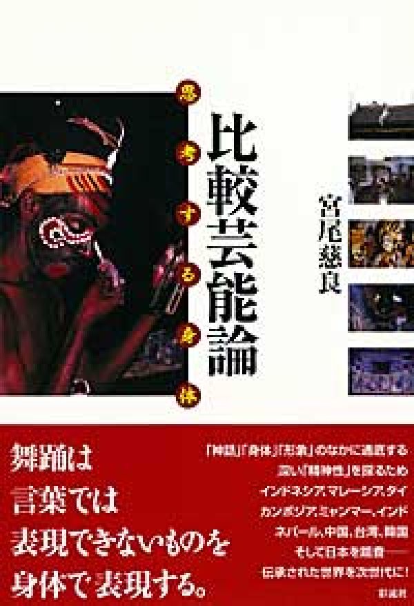 舞踊は言葉では表現できないものを身体で表現する。「神話」「身体」「形象」のなかに通底する深い「精神性」を探るためインドネシア、マレーシア、タイ、カンボジア、ミャンマー、インド、ネパール、中国、台湾、韓国そして日本を踏査ー伝承された世界を次世代に。